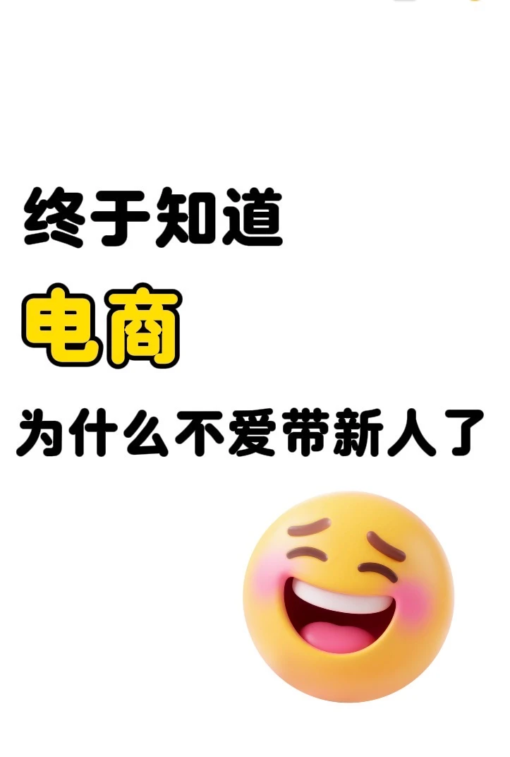 终于知道电商为什么不爱带新人了?