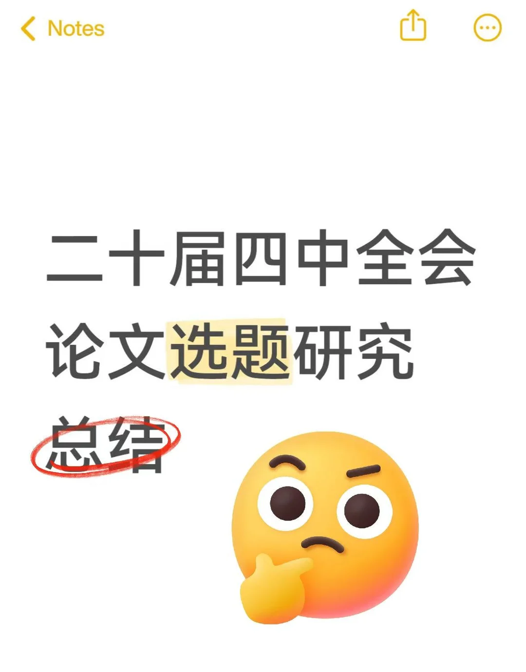 二十届四中全会论文选题研究总结