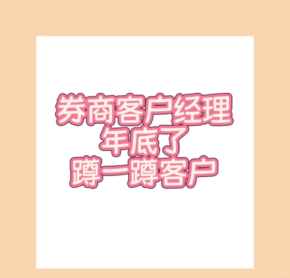 券商找客户