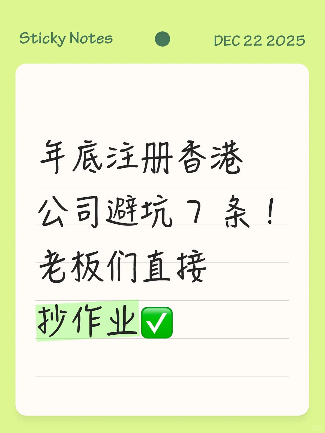 年底注册香港公司避坑7条,老板们直接抄作业