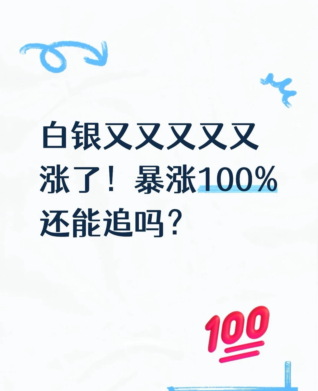 听说白银又暴涨了！？