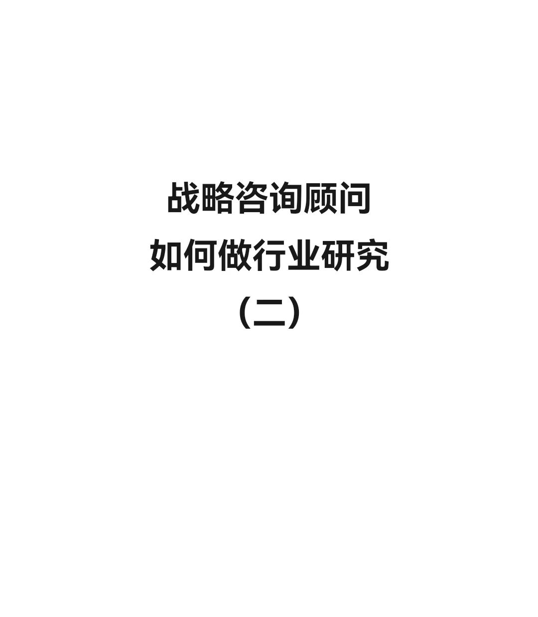 战略咨询顾问如何做行业研究(二)