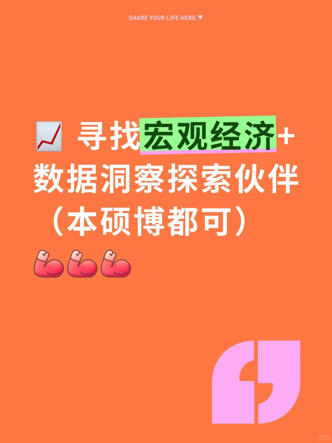 想带几位伙伴深耕宏观经济观察