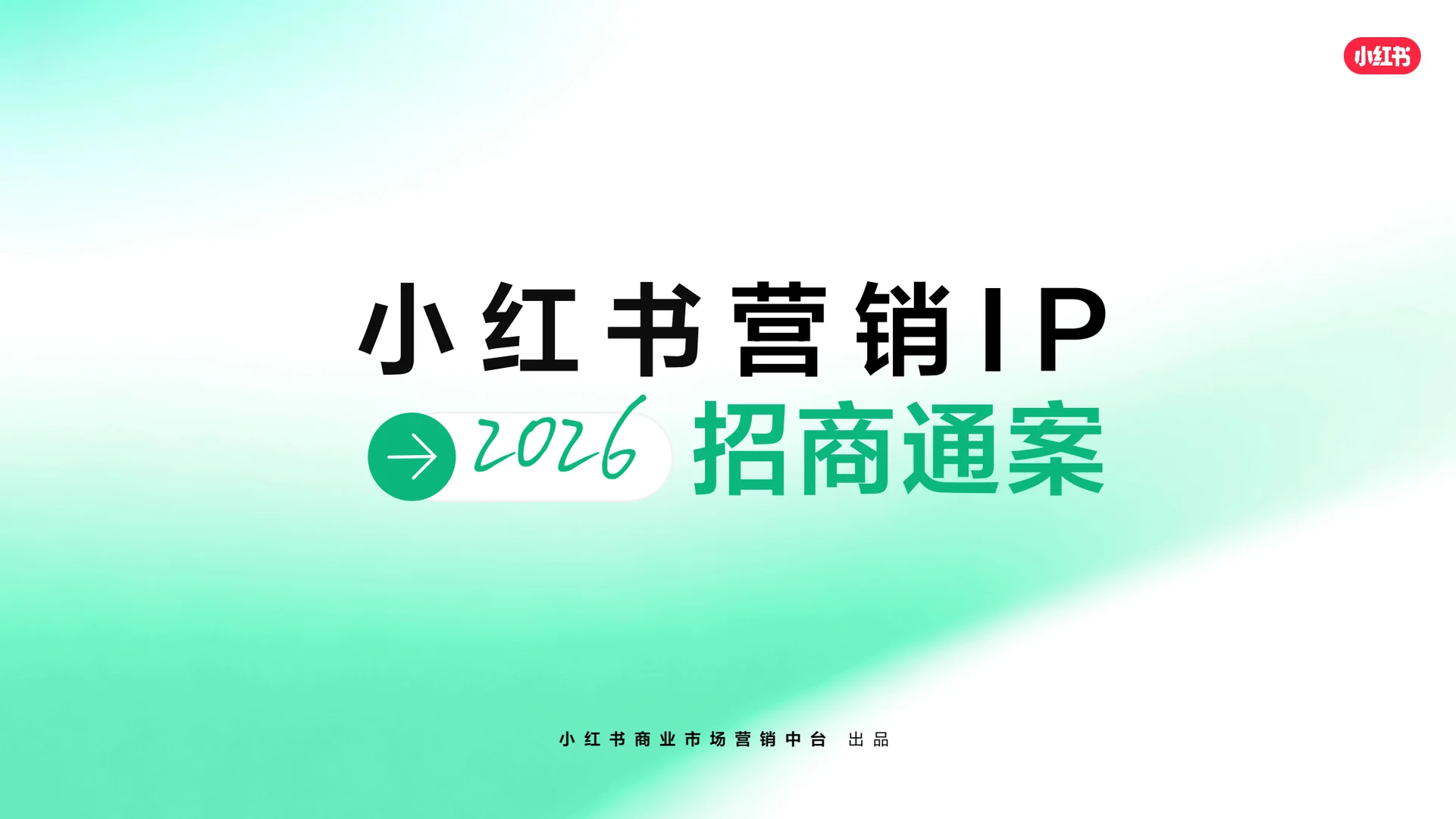 2026小红书WILL大会附《2026营销IP通案》