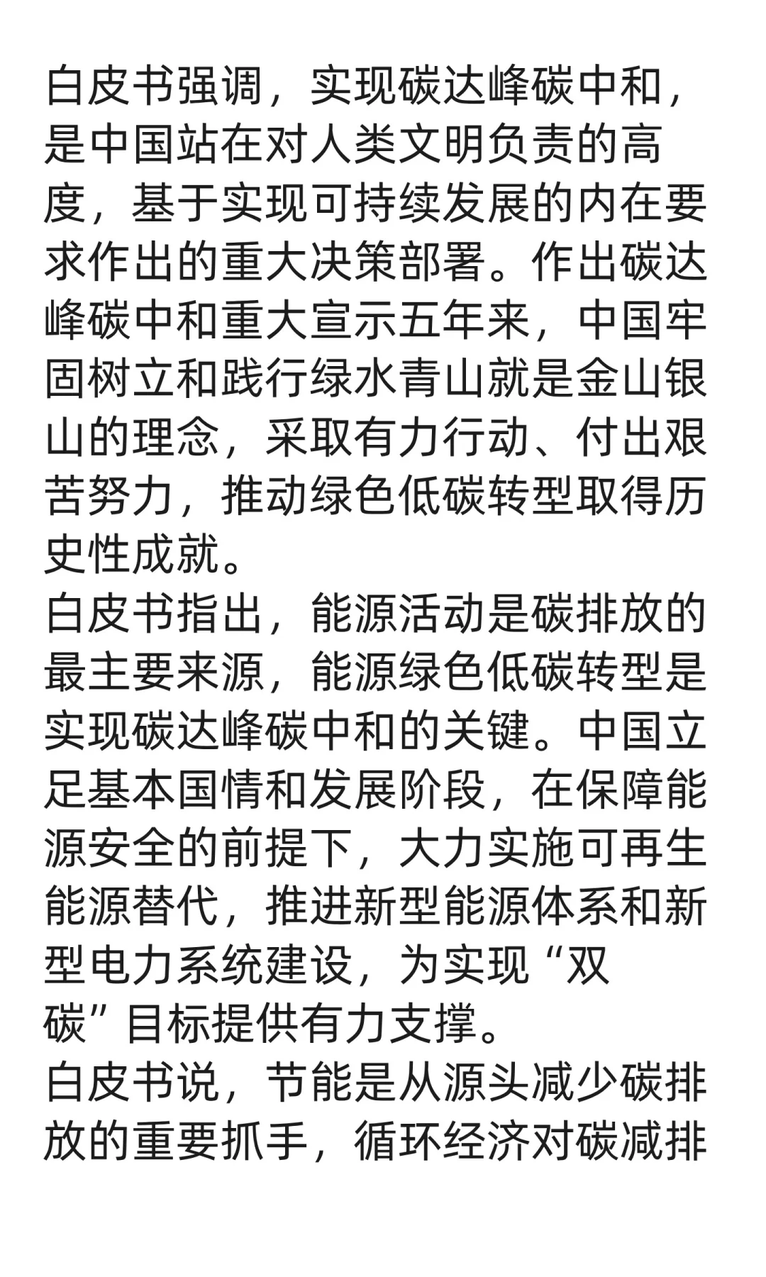 《碳达峰碳中和的中国行动》白皮书（全文）