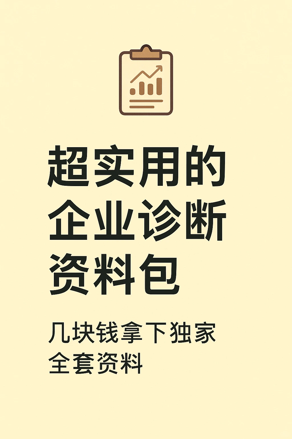新企业经营战略研究诊断报告案例资料文化