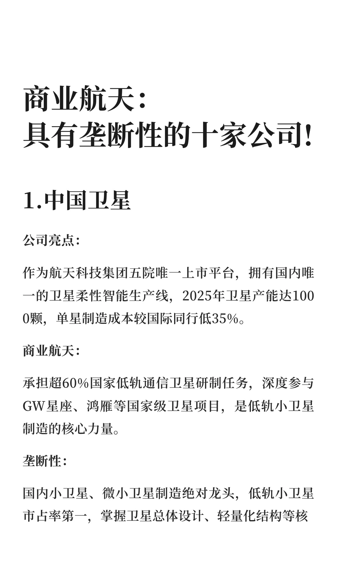 商业航天：具有垄断性的十家公司!