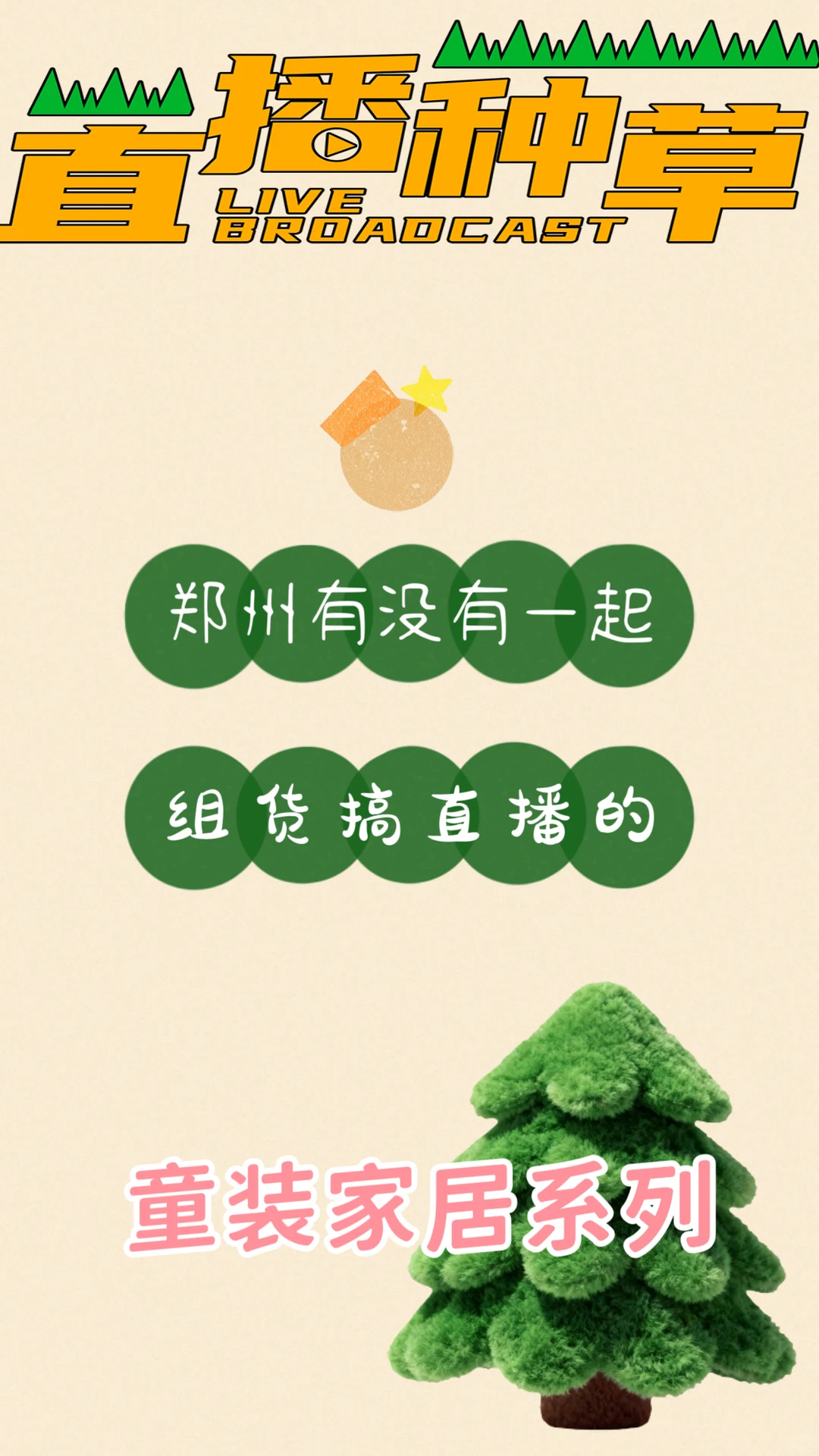 诚寻童装组货直播搭子!婴幼儿+家居服赛道