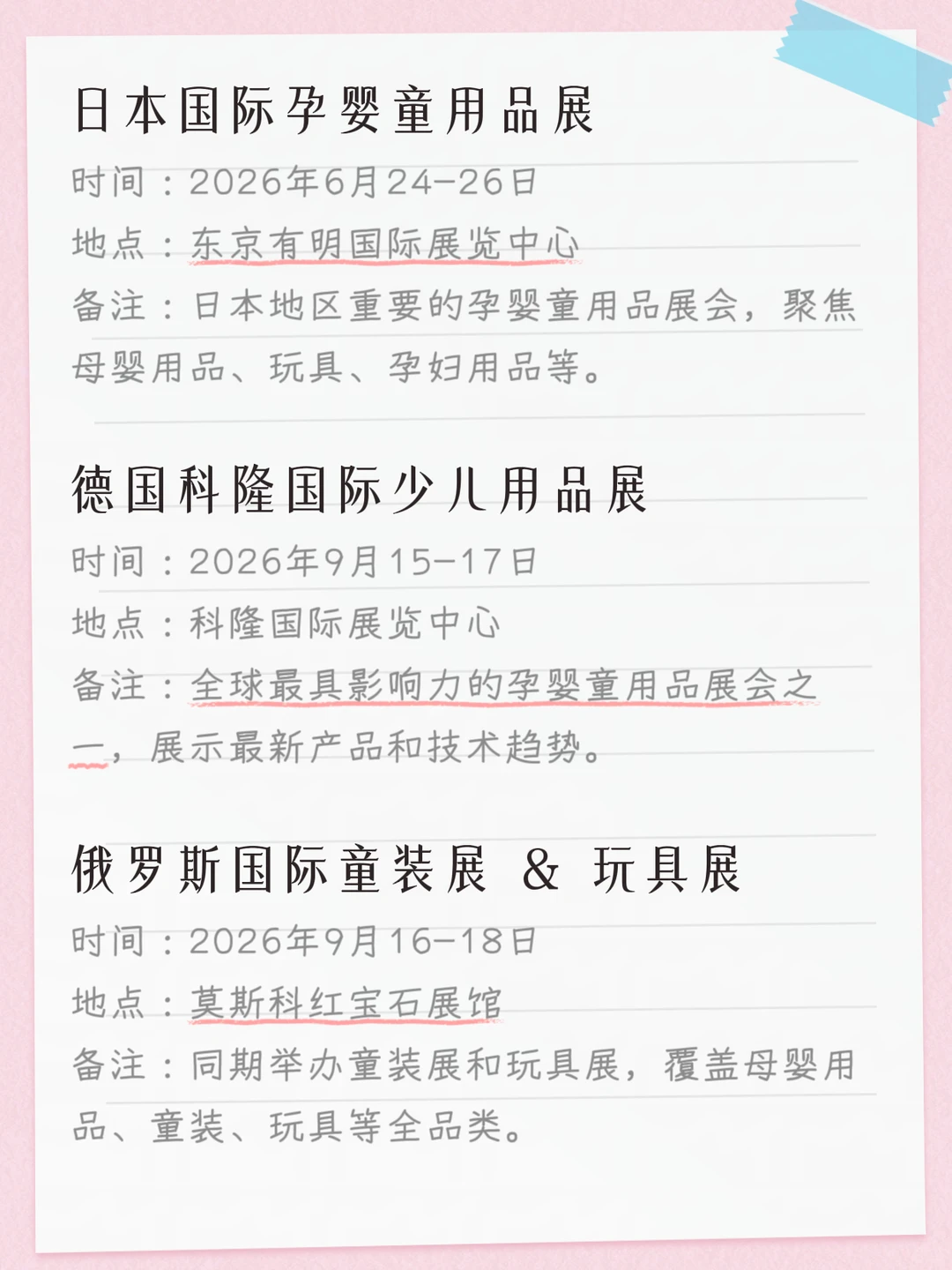 2026全球孕婴童会展排期汇总