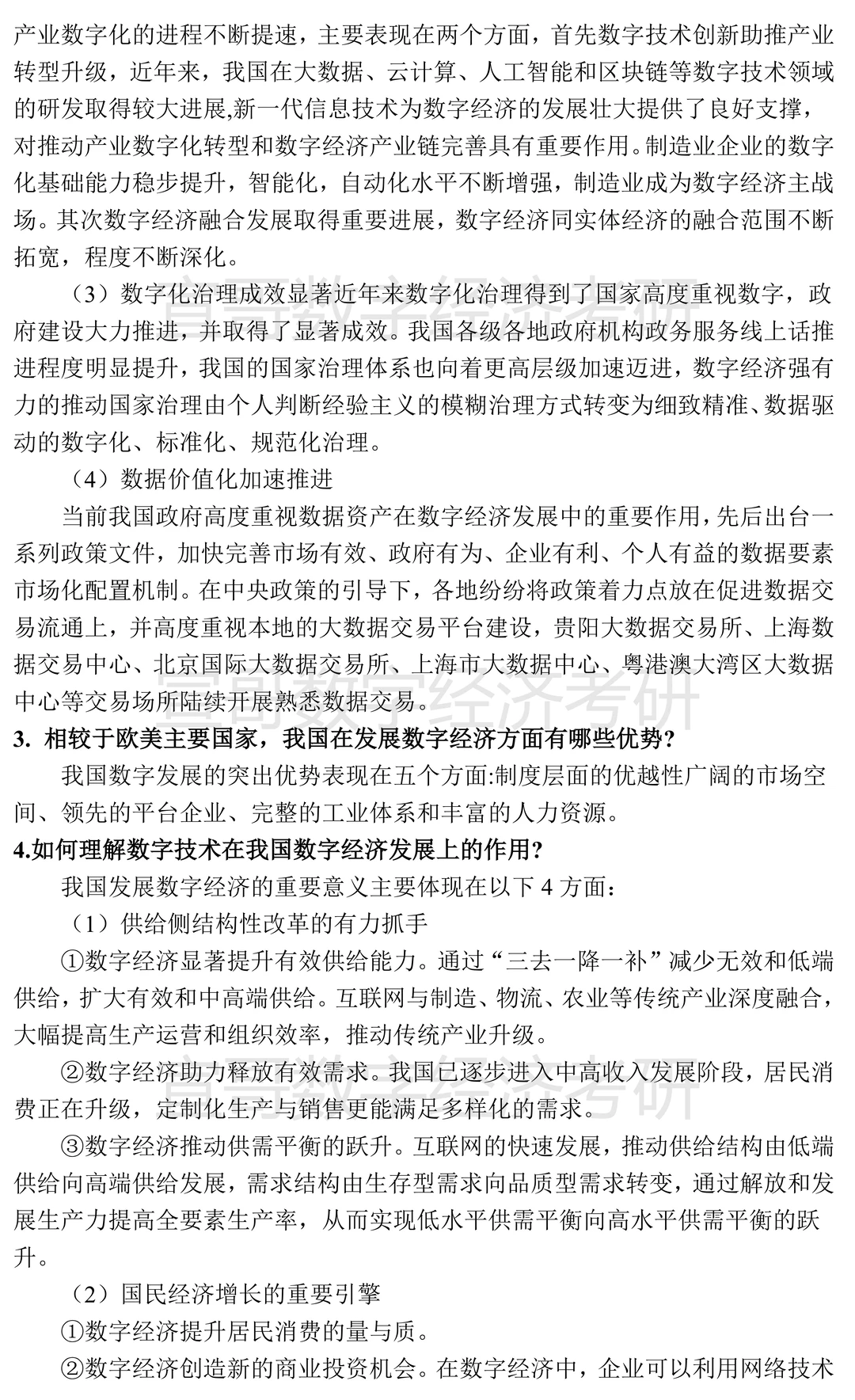 数字经济考研名校真题集锦汇总③