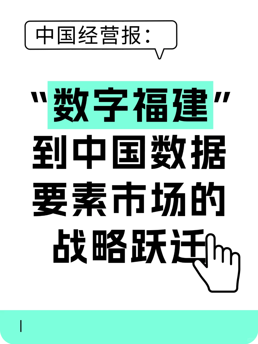 从数字福建到中国数据要素市场的战略跃迁