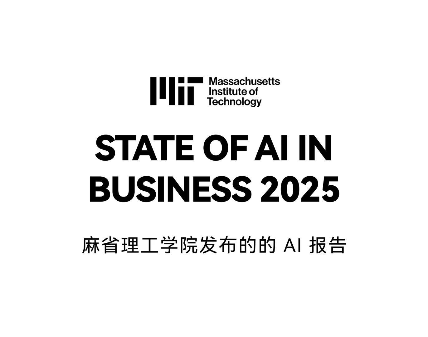 95% 的企业在用 AI，但赚不到一分钱
