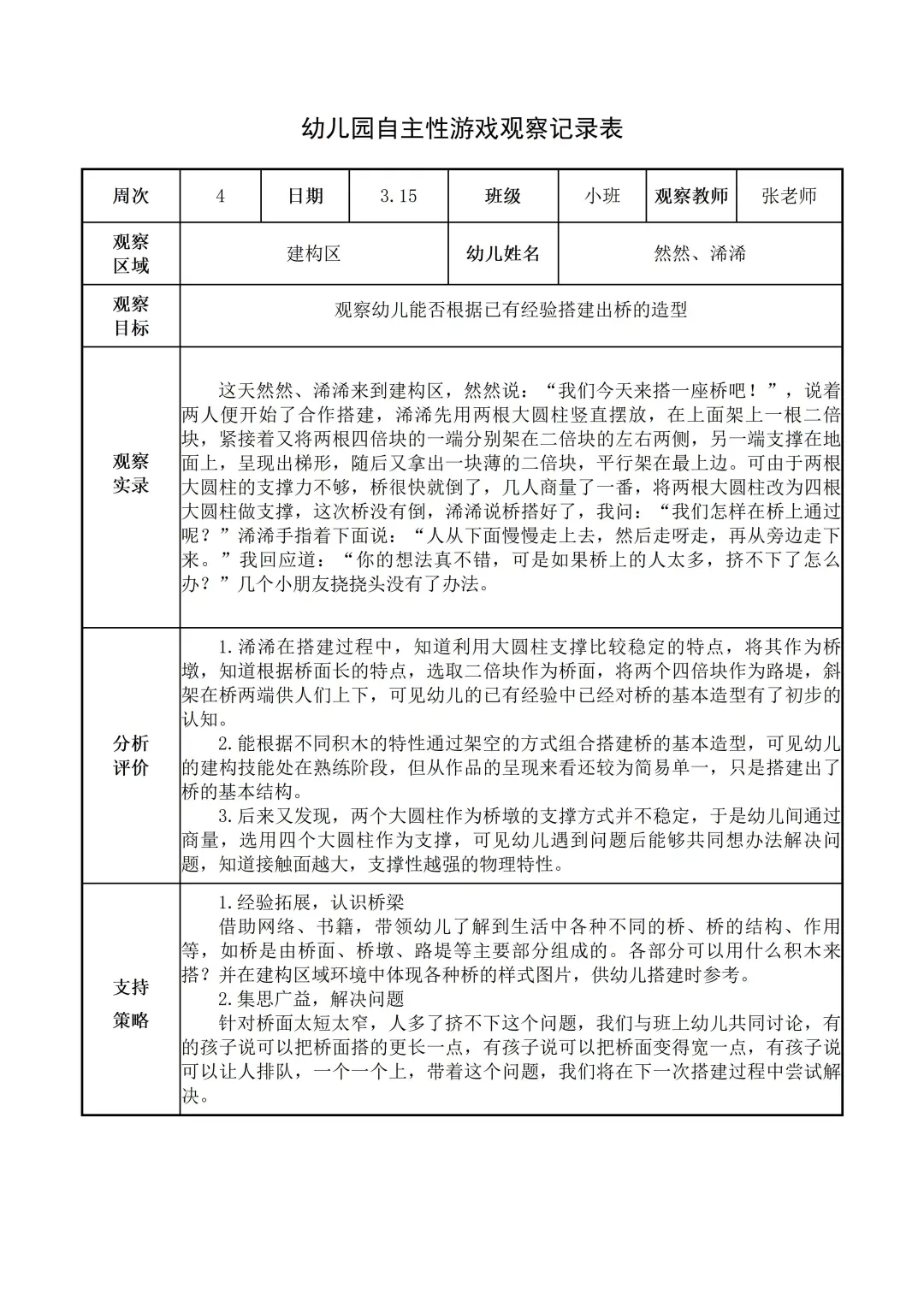 幼儿园小班【建构区】自主游戏观察记录