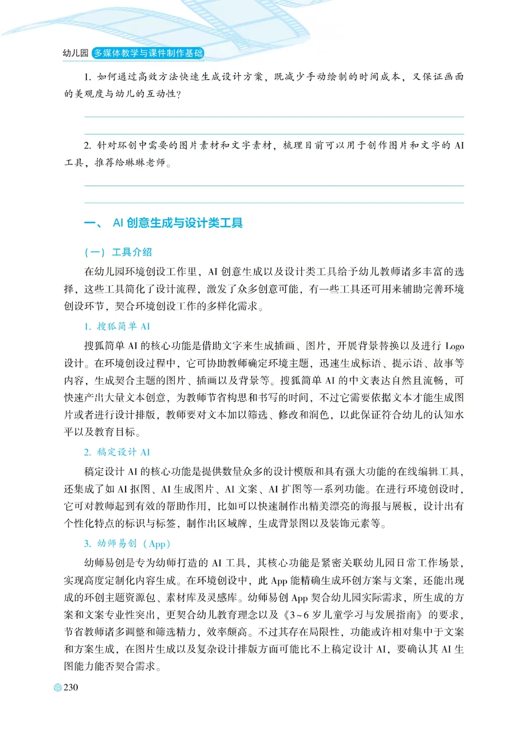 人工智能(AIGC)在学前教育中的创新应用