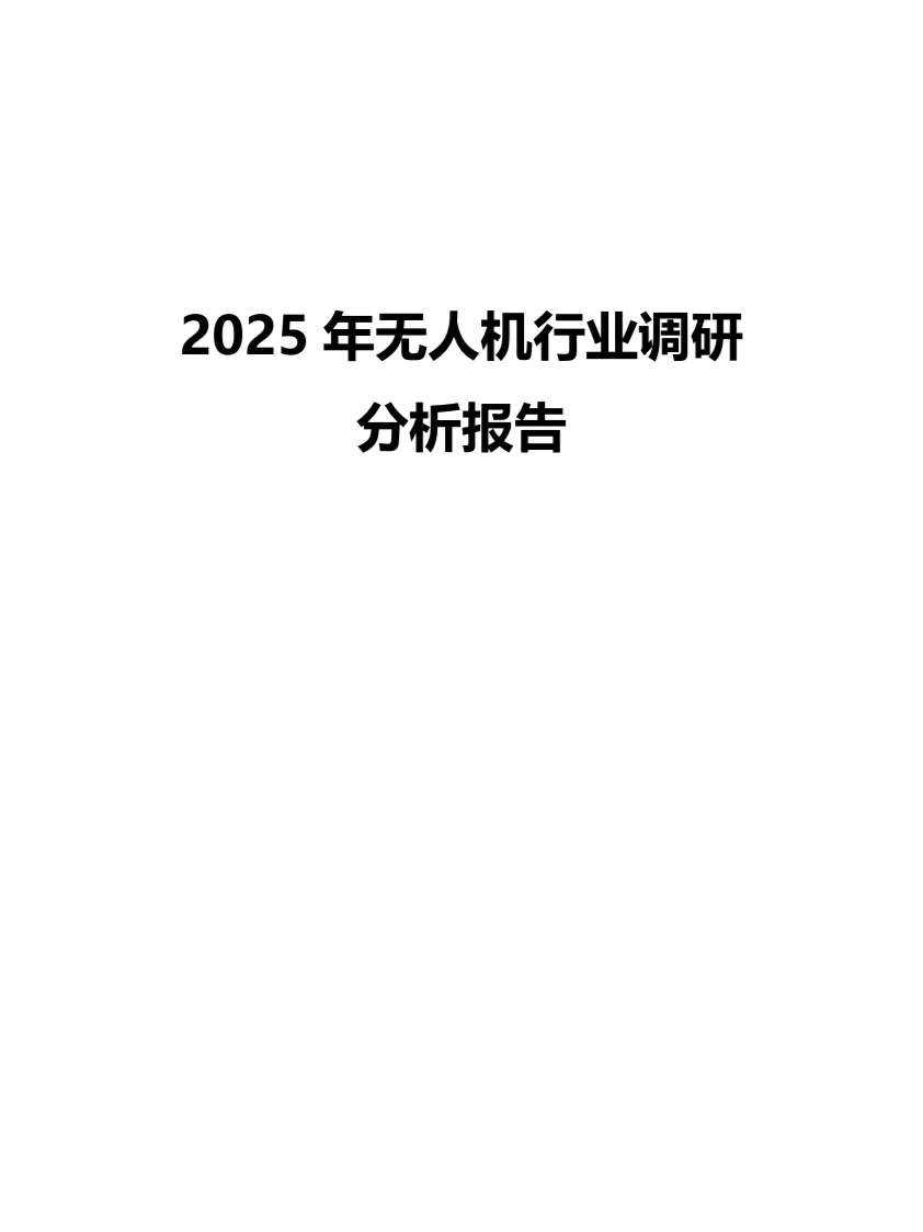 2025年无人机行业调研分析报告