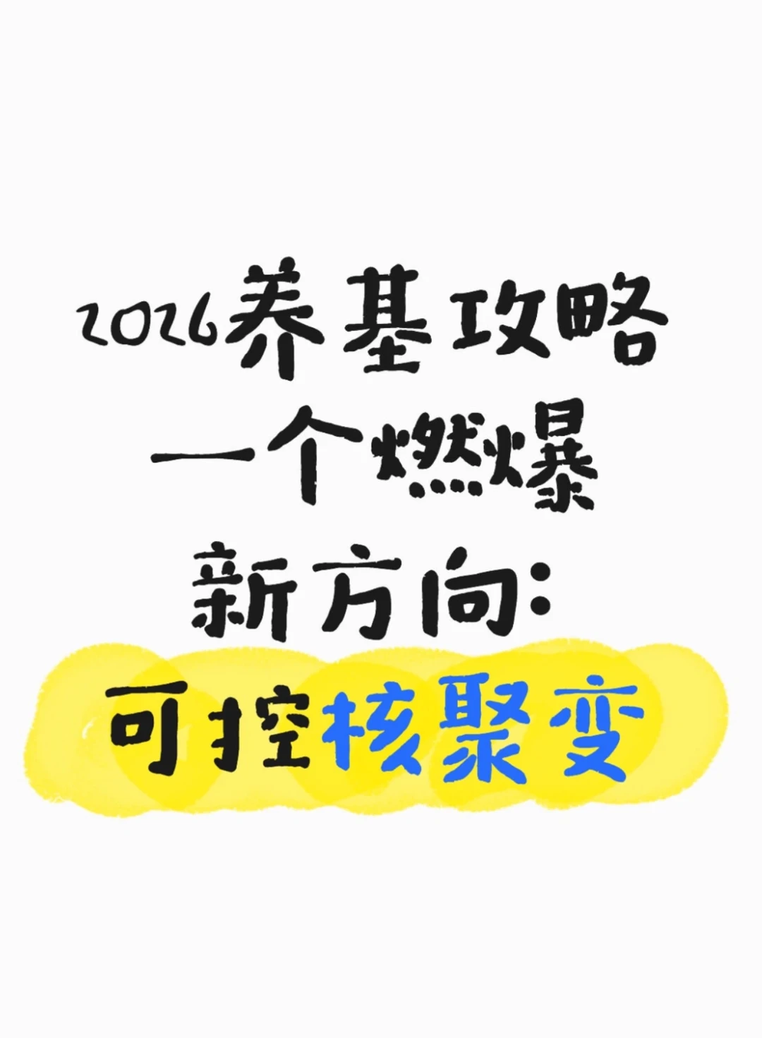 找到一个燃爆的新方向:可控核聚变