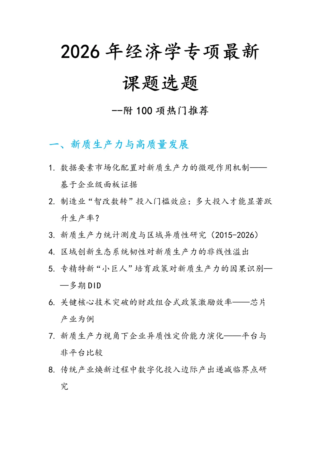 直接抄！2026 年经济学专项最新课题选题