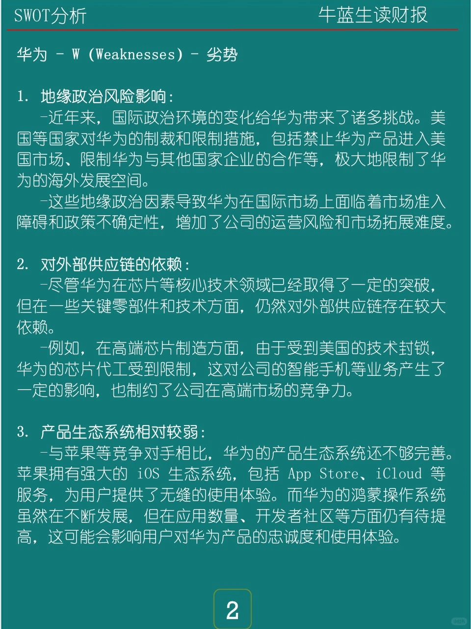 SWOT分析 | S1 华为