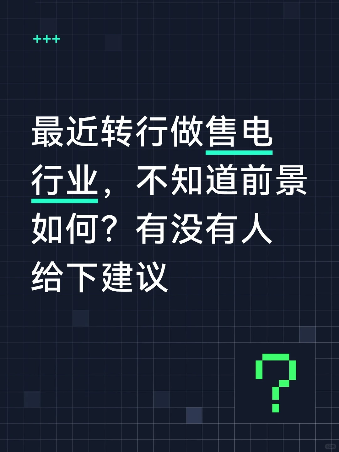 售电行业还好做吗