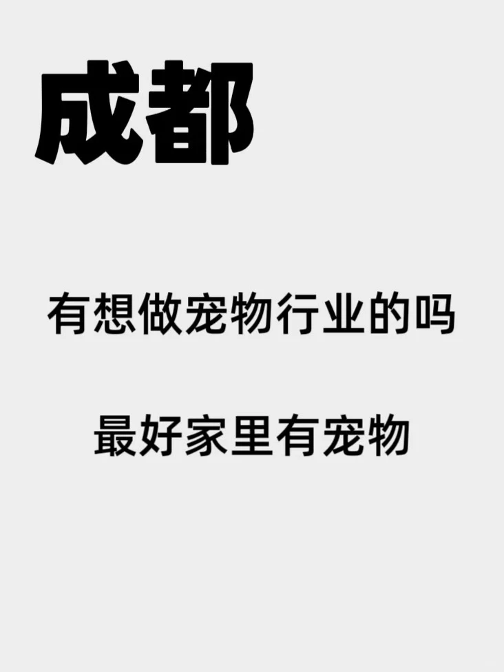 成都有想做宠物行业的吗？