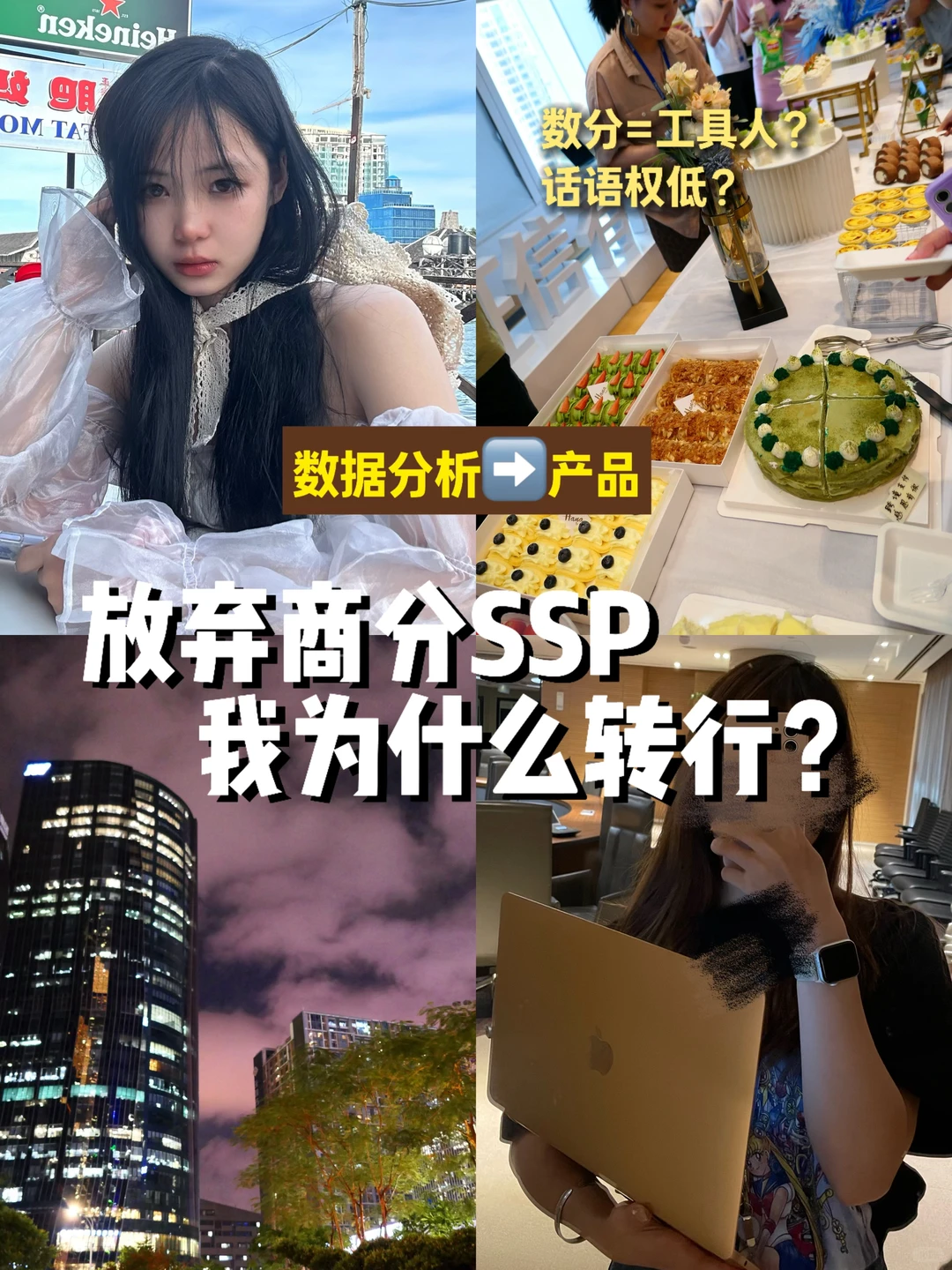 放弃商分SSP,数据分析?产品,我后悔了吗?