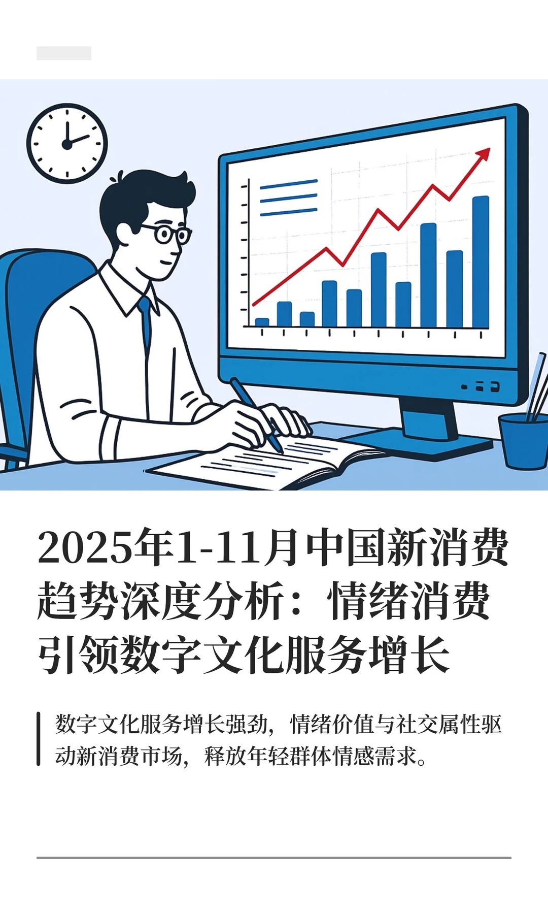 2025年1-11月中国新消费趋势深度分析：情绪