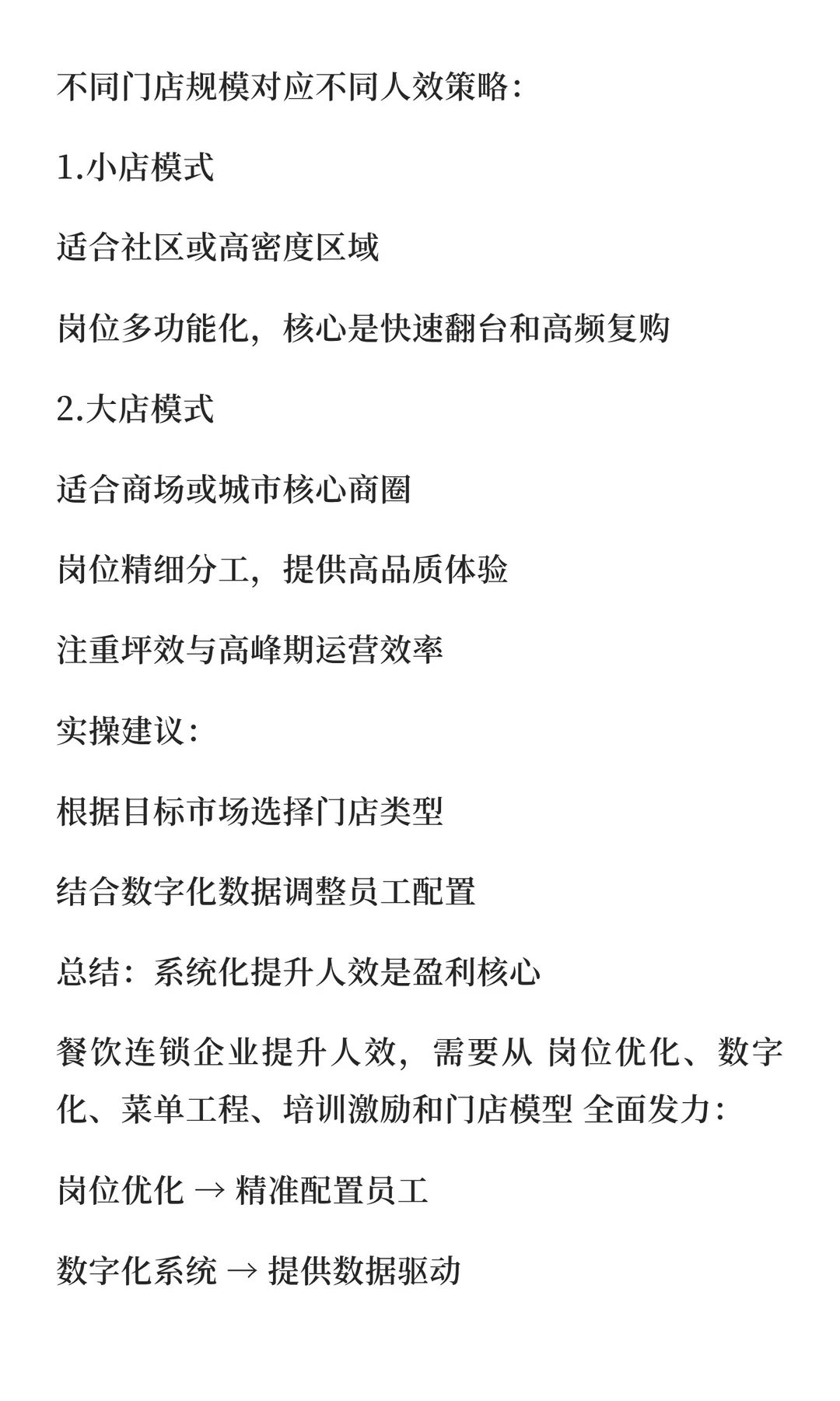 餐饮连锁门店如何提升人效