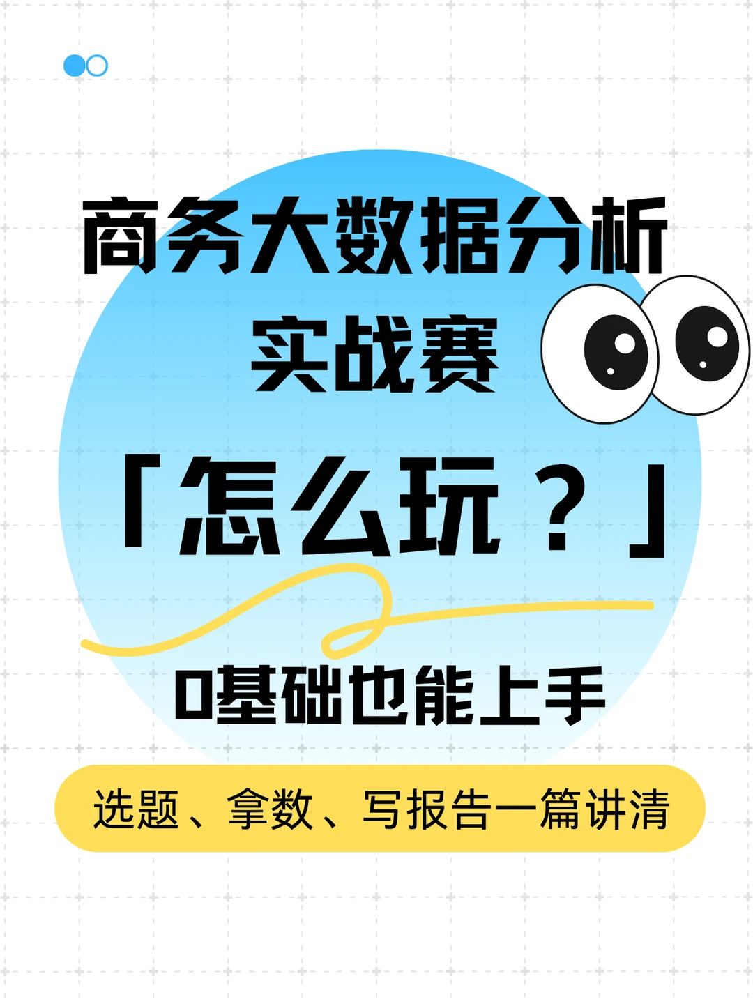 ?0基础也能上手的商务大数据实战赛怎么玩