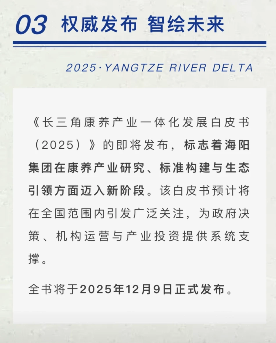 《长三康养产业一体化发展白皮书（2025）》