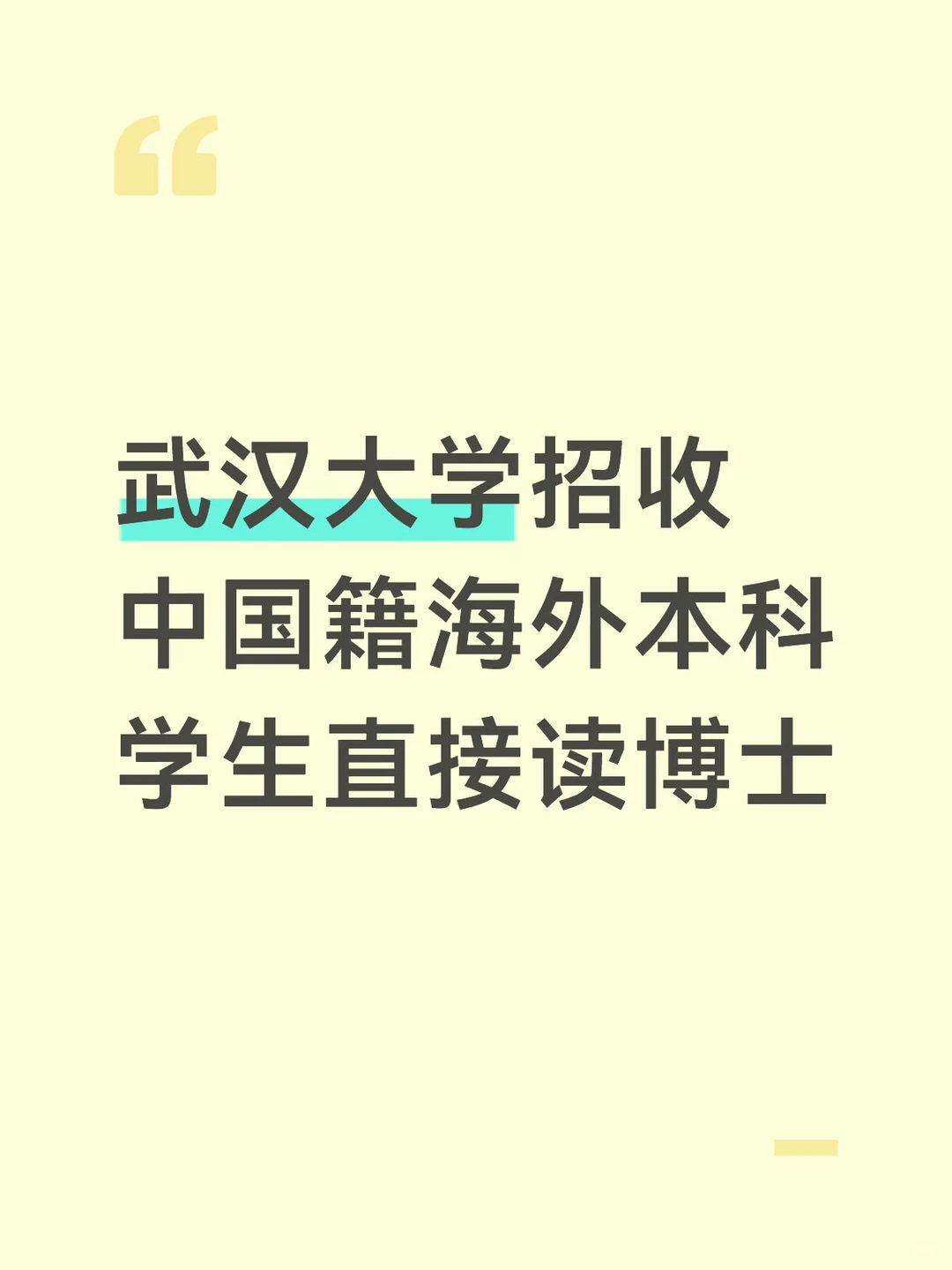 武汉大学招收中国籍海本学生直接读博士