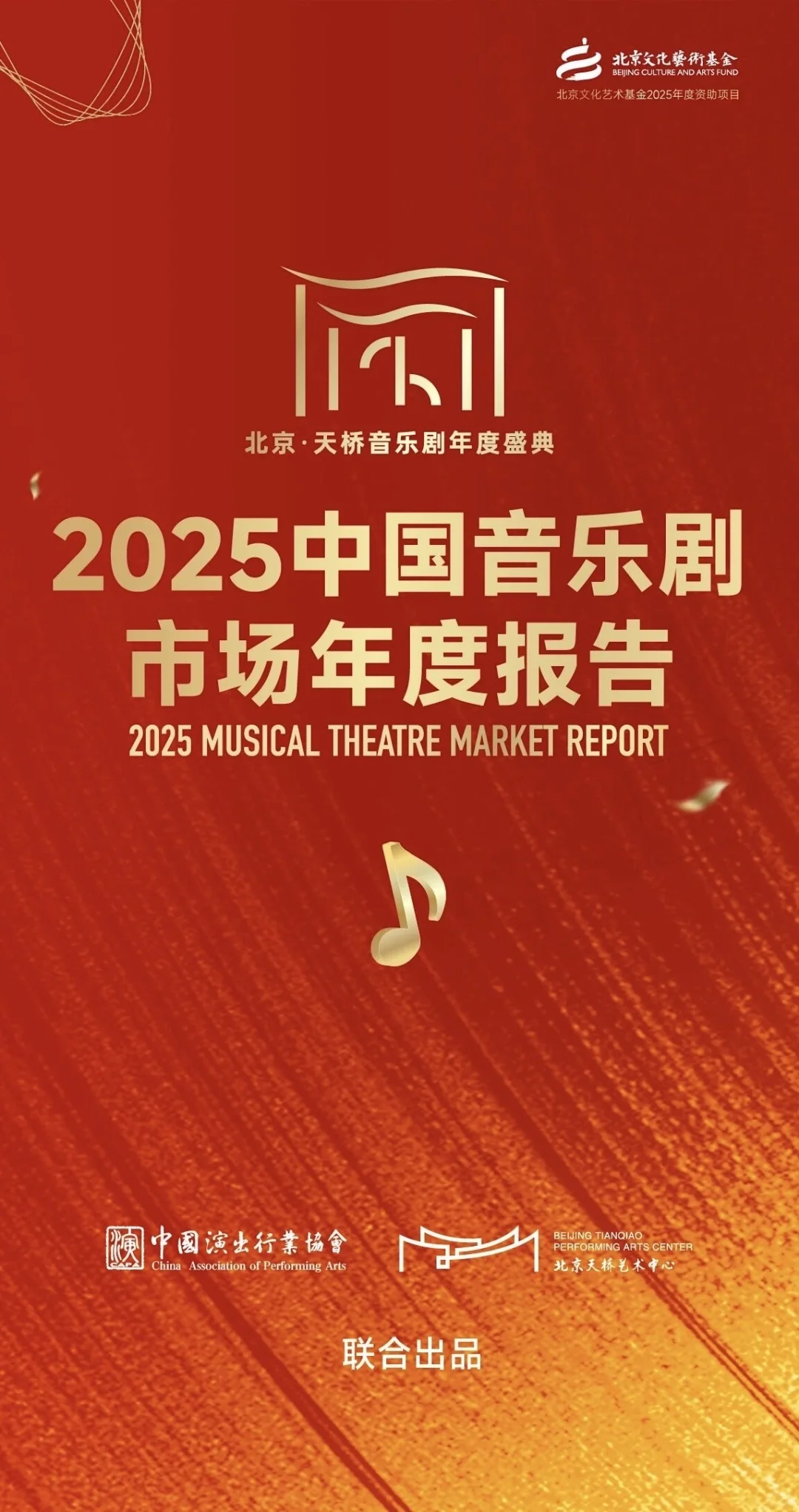 2025中国音乐剧市场年度报告出炉!