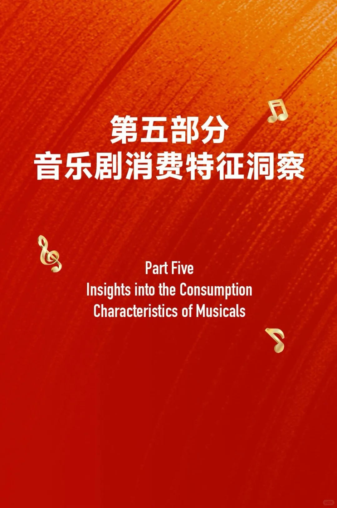 官方发布?2025年中国音乐剧市场年度报告!