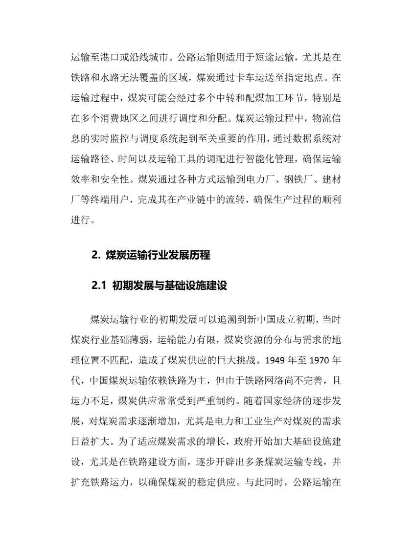 2025年煤炭运输行业现状及前景趋势分析报告