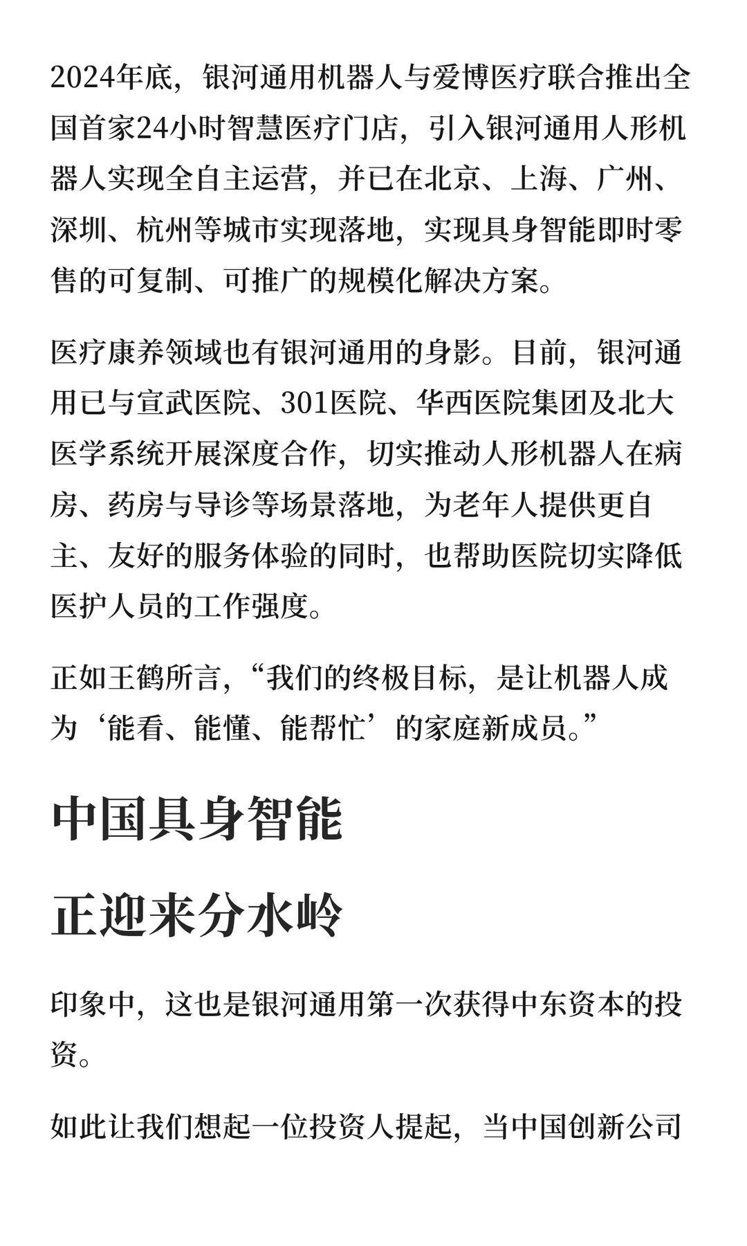 具身最大融资诞生，银河通用估值200亿