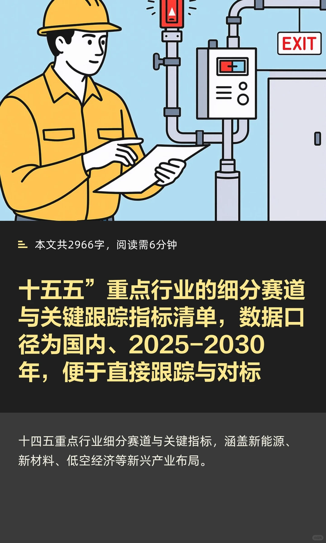 十五五”重点行业的细分赛道与关键跟踪指标