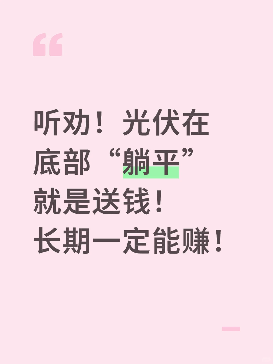 光伏在底部“躺平”就是送钱