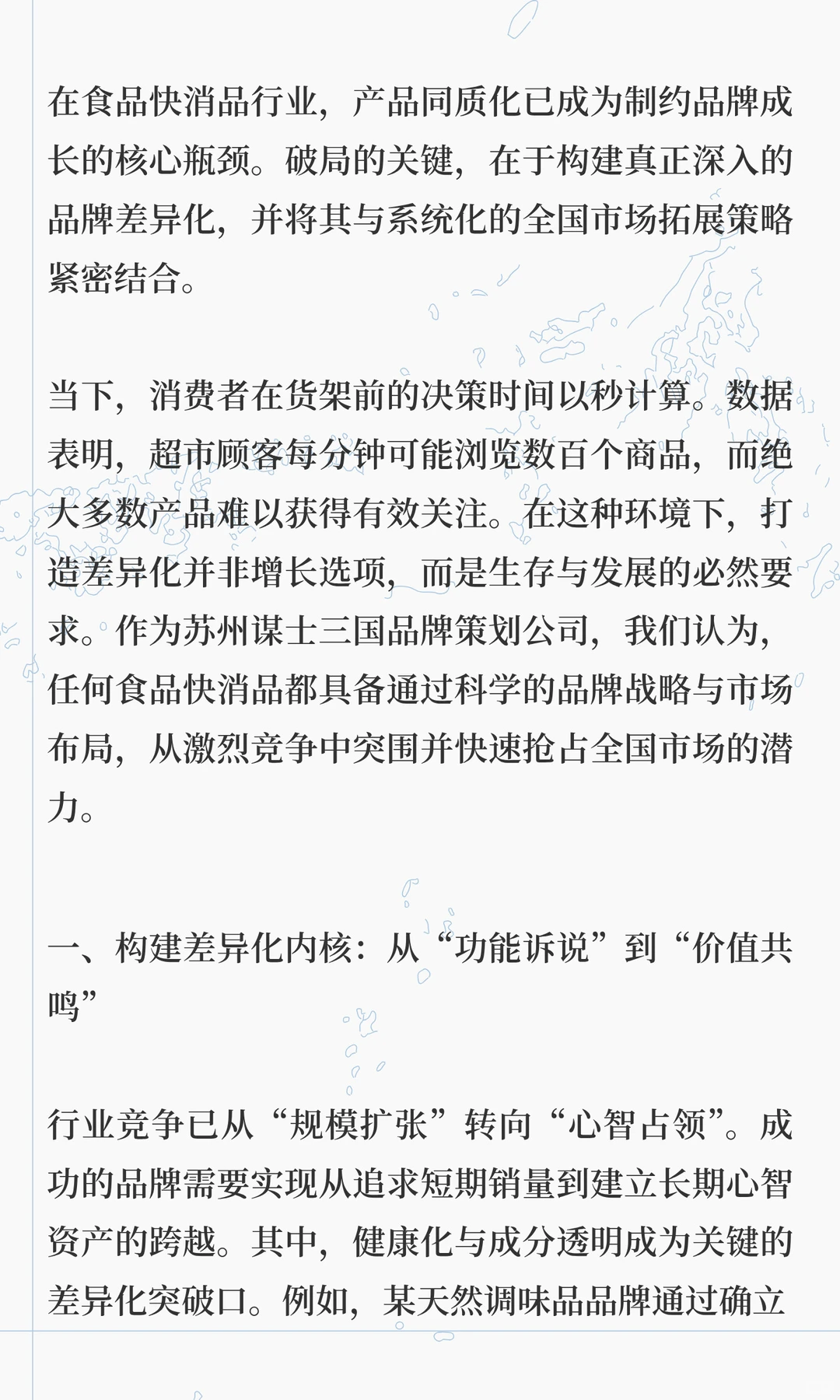 苏州谋士三国：食品快消品行业如何构建差异