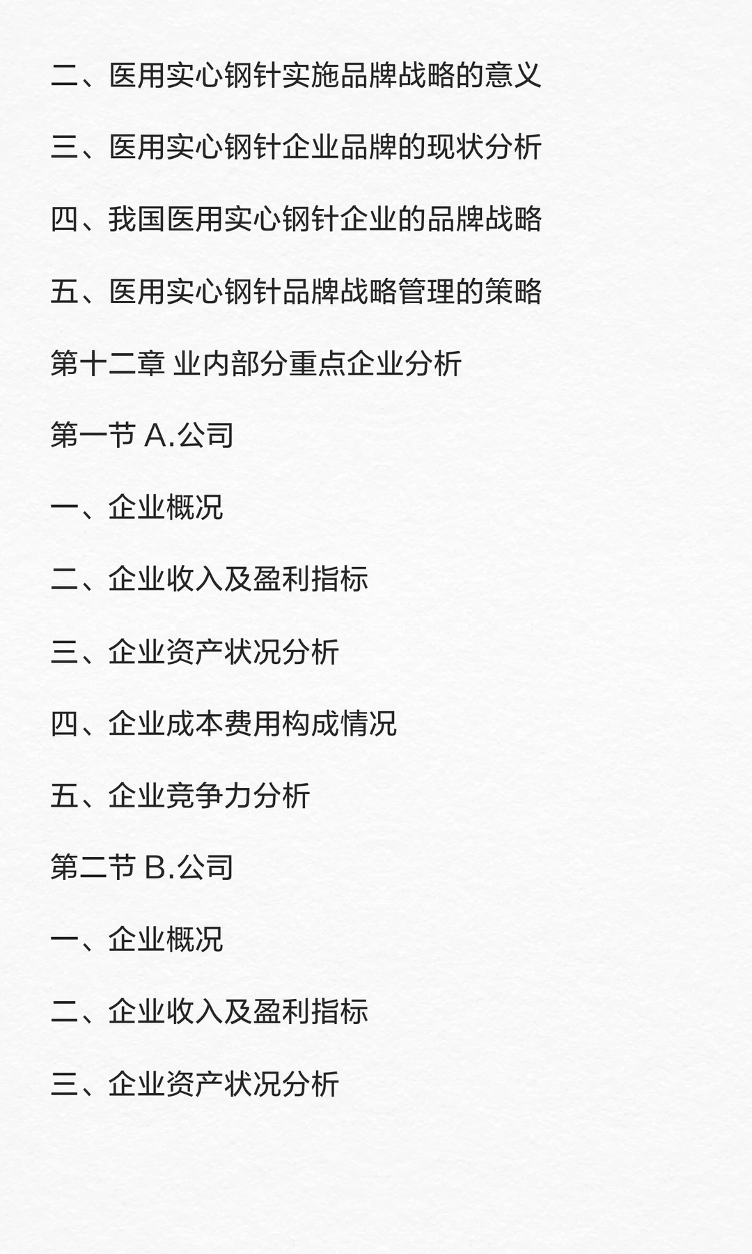 钢针行业市场调查与发展前景预测报告