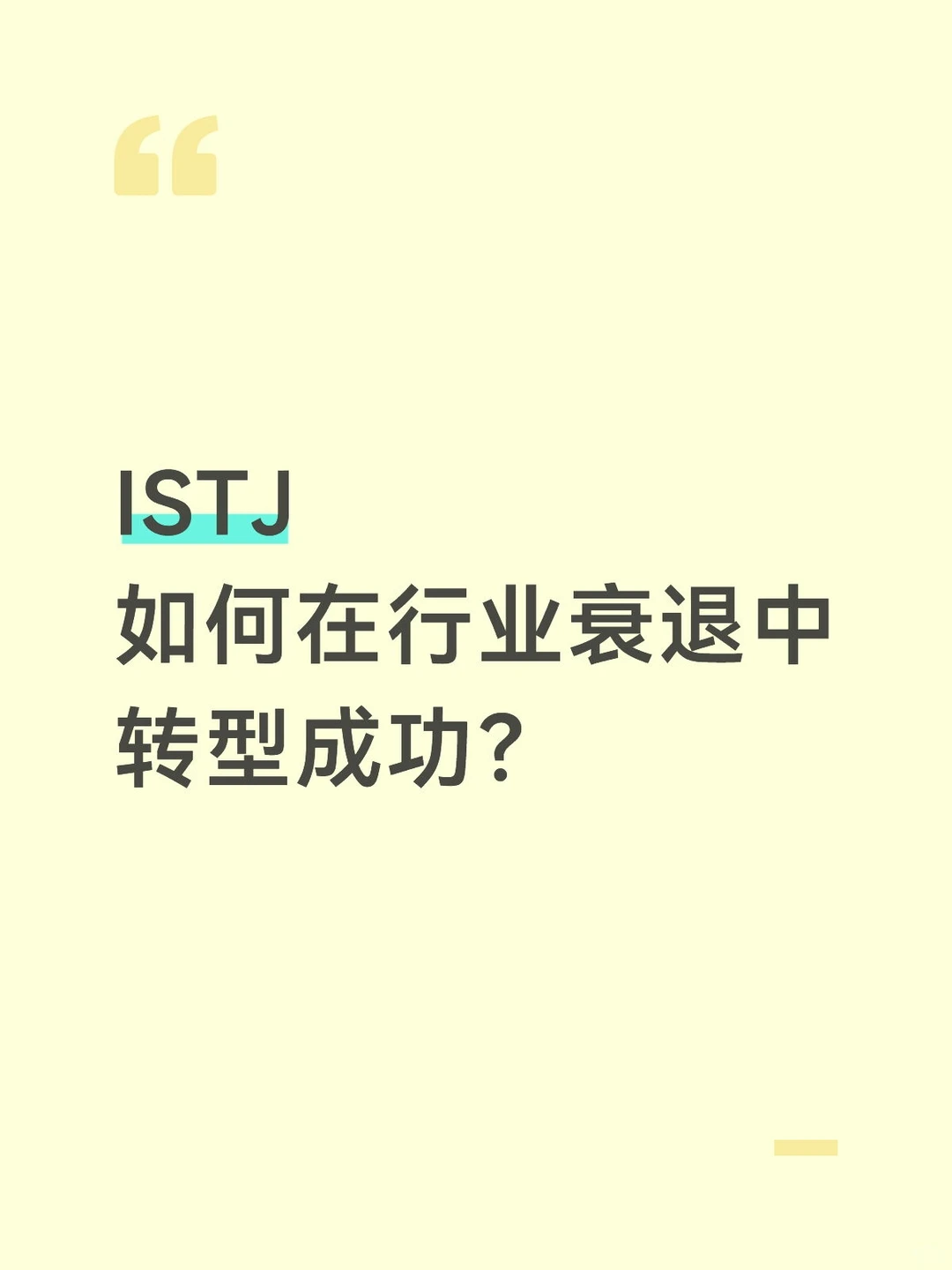 ISTJ如何在行业衰退中转型成功?
