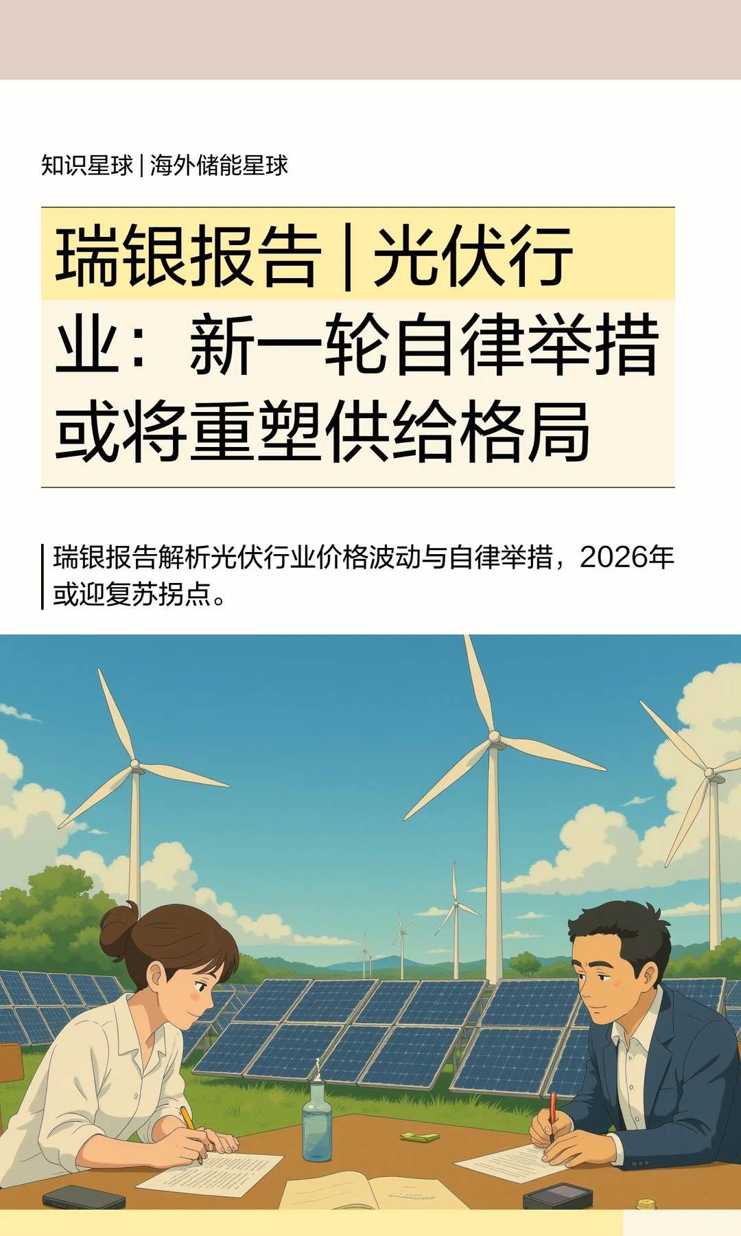 瑞银报告 | 光伏行业：新一轮自律举措或将