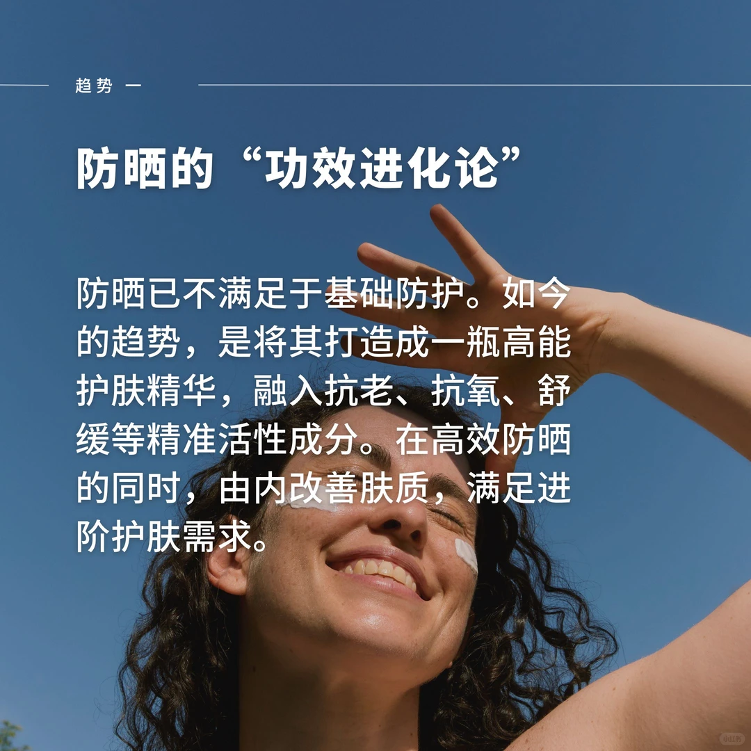 迈入“SPF365”时代 | 2026防晒新趋势