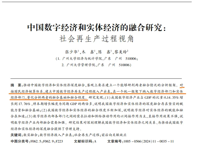 创新性——数字经济再生产投入产出表