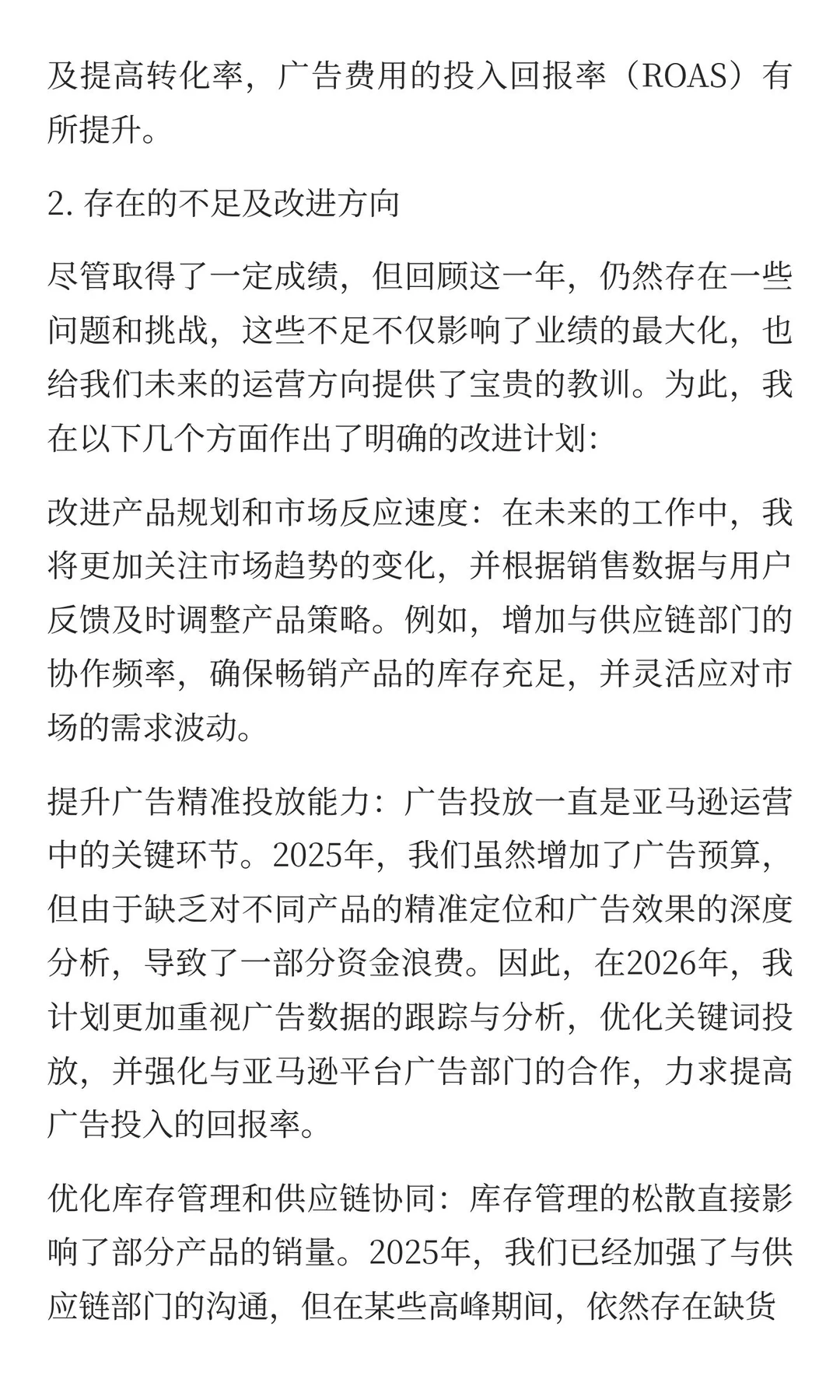 亚马逊运营之路年度述职