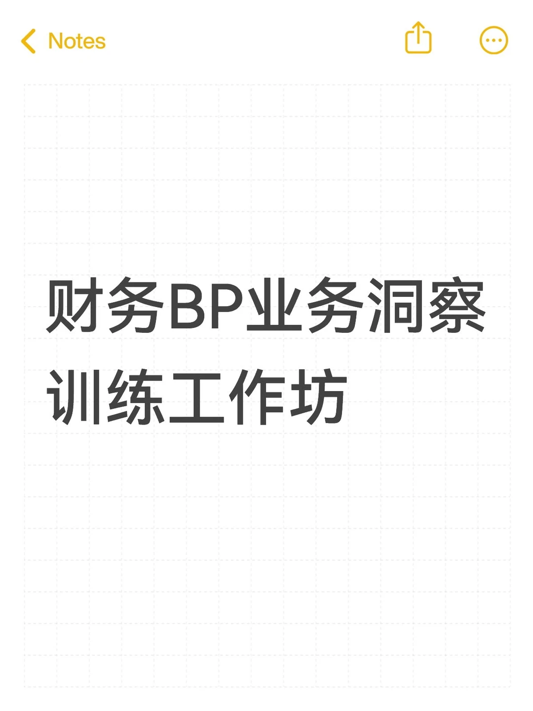 面授|财务BP业务洞察训练工作坊