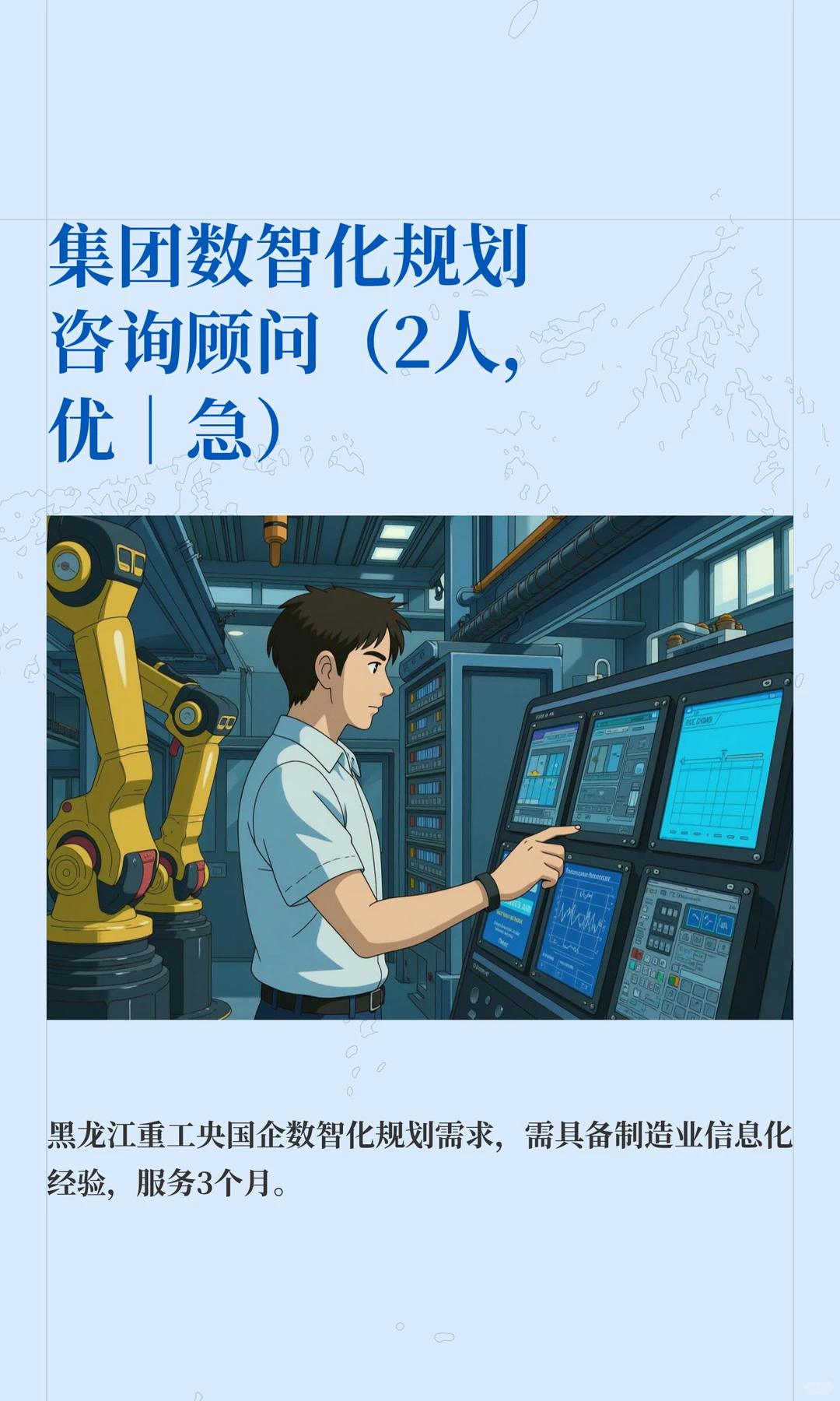 集团数智化规划咨询顾问（2人，优｜急）