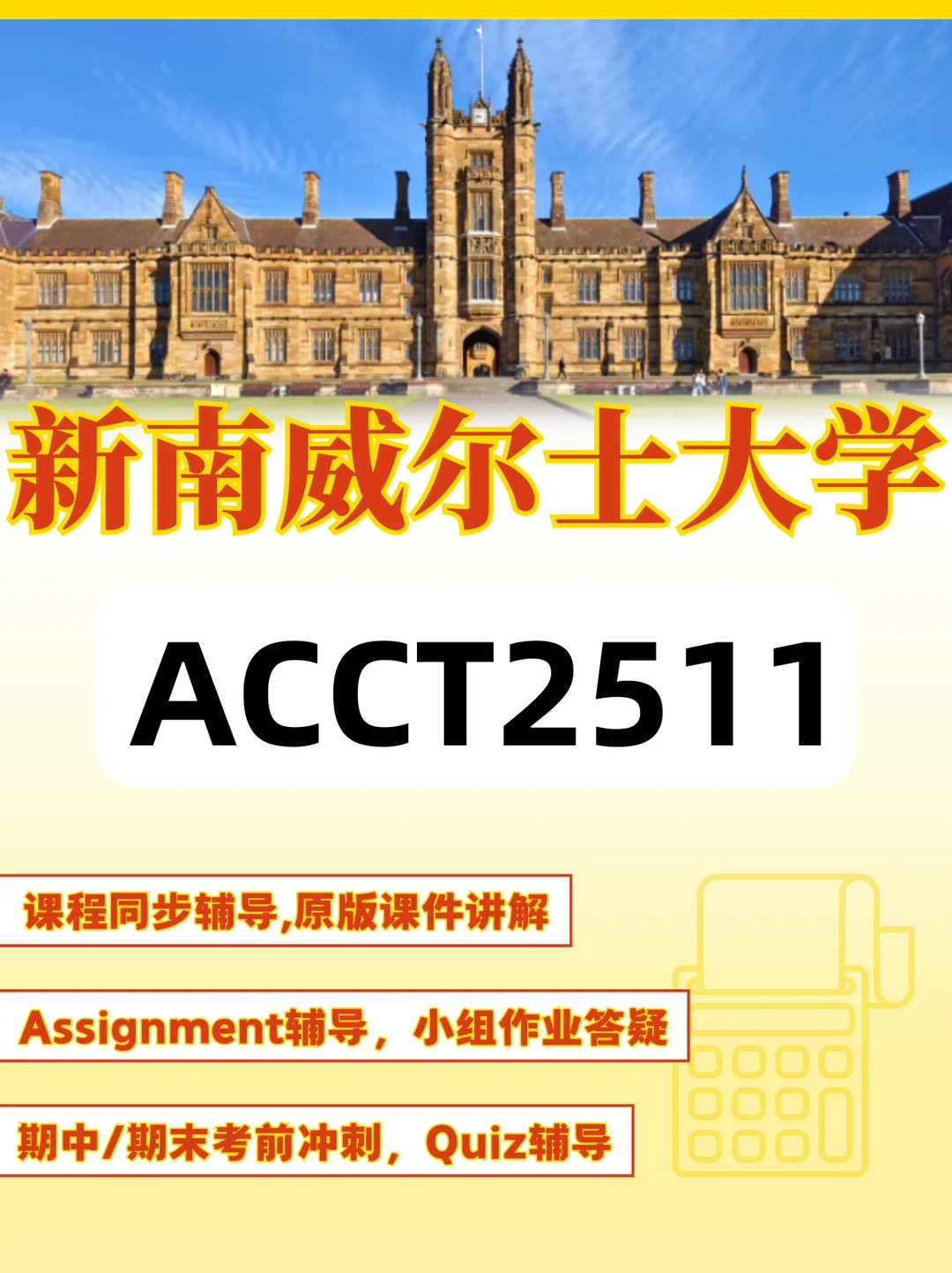 新南ACCT2511预习、课程同步、作业辅导