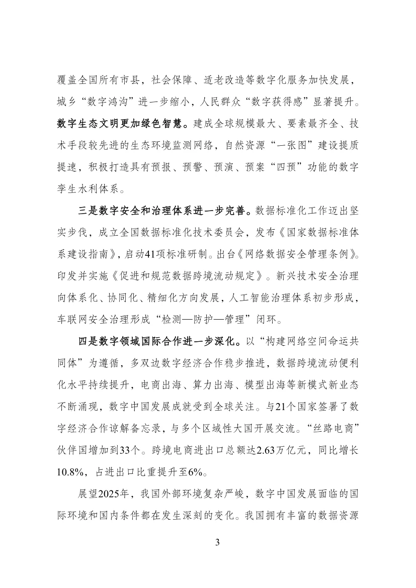《数字中国发展报告（2024）》重磅出炉！