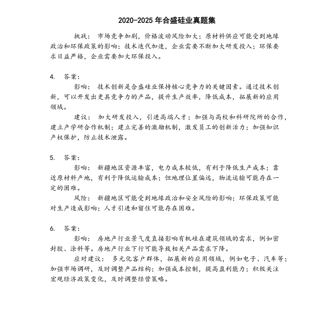 合盛硅业笔试真题