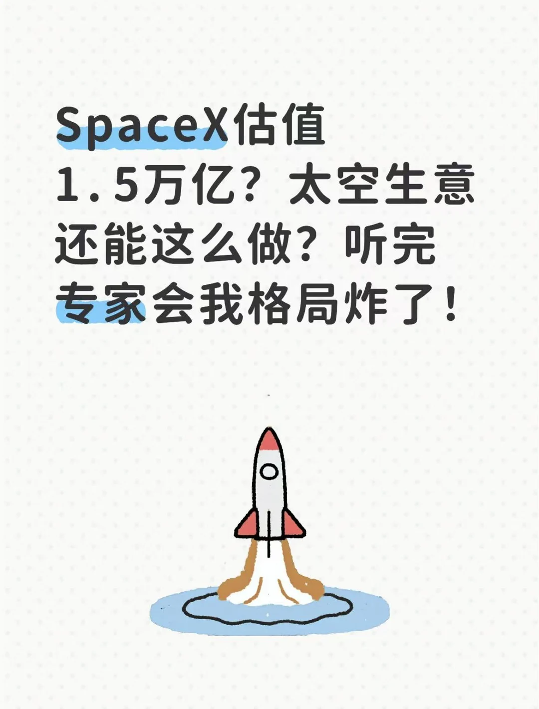 打破信息差之：太空经济学