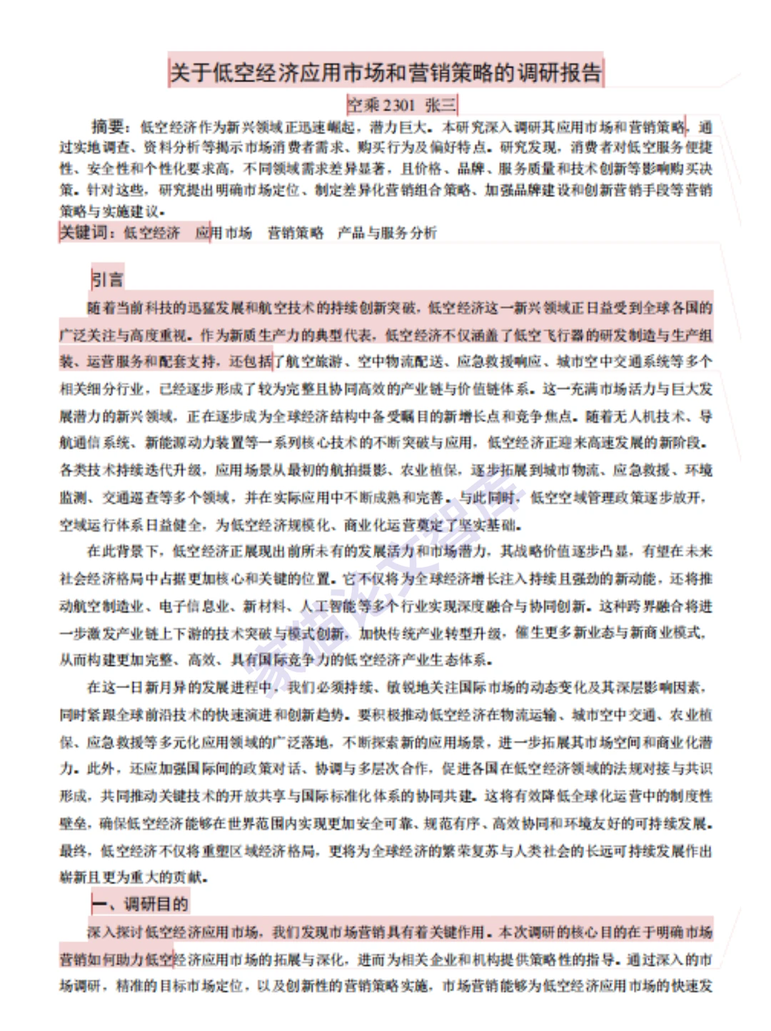调研报告参考范文